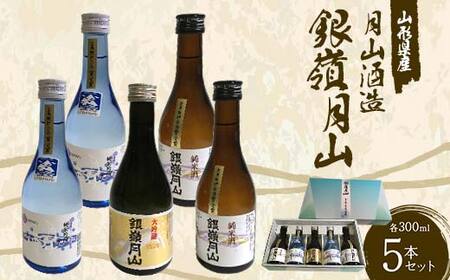 月山酒造 銀嶺月山 5本セット GJY