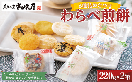 [煎餅工房さがえ屋]わらべ煎餅 6種詰め合わせ(ミニのり・カレー・チーズ・甘塩味・コンソメ・つや姫しお) 220g×2箱 個包装