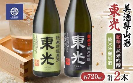 美酒県山形 東光 超辛口 純米吟醸原酒 720ml 合計2本
