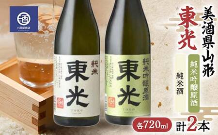 美酒県山形 東光 純米吟醸原酒 純米酒 720ml 合計2本セット