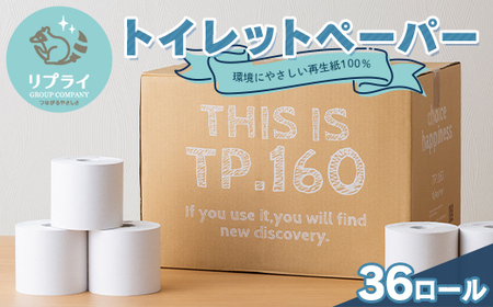 [思いやり型返礼品]リプライ 山形県製造 再生紙 100% トイレットペーパー36ロール(1ロール 160m×36個)
