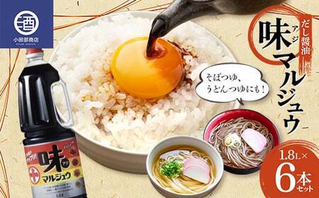 味マルジュウ 1.8L 6本セット だし醤油 調味料 F2Y-3625