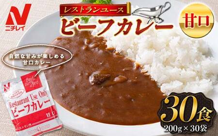 [ニチレイ]レストランユース ビーフカレー 甘口 30食(200g×30袋)レトルト