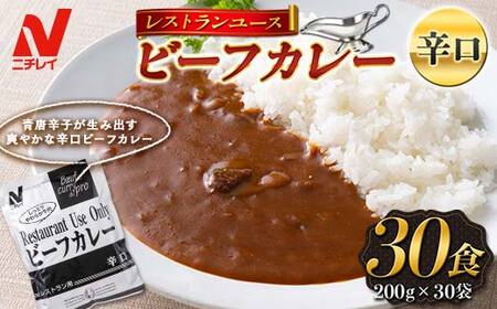 [ニチレイ]レストランユース ビーフカレー 辛口 30食(200g×30袋)レトルト