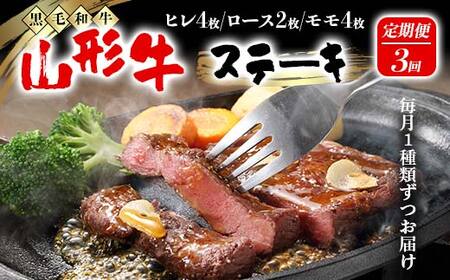 [高橋畜産食肉]≪定期便≫ 山形県産 山形牛 ステーキ 3回お届け(ヒレステーキ、ロースステーキ、モモステーキ) 黒毛和牛