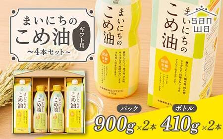 [三和油脂] まいにちのこめ油 4本セット(パック900g×2・ボトル410g×2) ギフト用 食用油 調理油 食品 山形県