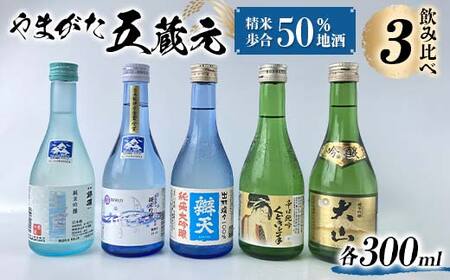 やまがた五蔵元 精米歩合50% 地酒・飲みくらべ ≪3≫ F2Y-3610