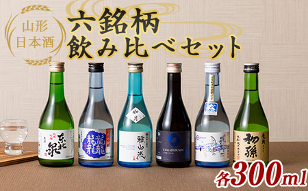 山形日本酒六銘柄飲み比べセット 各300ml F2Y-6300 | 山形県（県庁