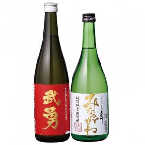 武勇・男女川オリジナル清酒セット(各720ml×1本)_酒・アルコール 日本酒 sake サケ_[配送不可地域:離島・沖縄県]