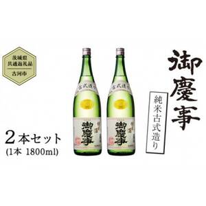 御慶事 純米古式造り 1.8L 2本セット_酒・アルコール 日本酒 sake サケ_[配送不可地域:離島・沖縄県]