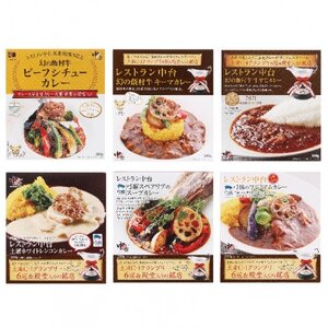 レストラン中台のプレミアムカレーギフト6種類の詰め合わせ_惣菜・加工品 カレー _[配送不可地域:離島・沖縄県]