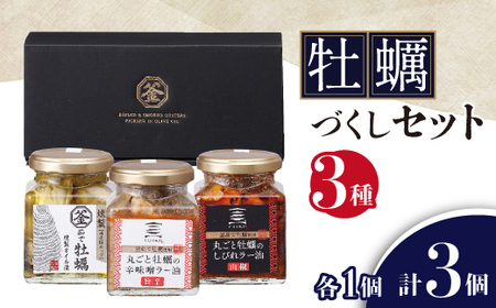 牡蠣づくしセット 3種類各1個_魚介・海産物 牡蠣(カキ) 貝 かき 惣菜・加工品 缶詰・瓶詰 _[配送不可地域:離島・沖縄県]