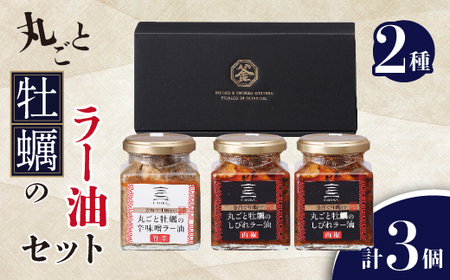 丸ごと牡蠣のラー油セット 2種類計3個_魚介・海産物 牡蠣(カキ) 貝 かき 惣菜・加工品 缶詰・瓶詰 _[配送不可地域:離島・沖縄県]