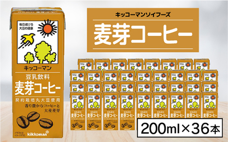 キッコーマンソイフーズ麦芽コーヒー200ml×36本_飲料・ドリンク 豆乳 ジュース _[配送不可地域:離島・沖縄県]