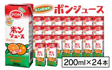 えひめ飲料　ポンジュース　200ml×24本_飲料・ドリンク みかんジュース（オレンジジュース） 果汁飲料 _【配送不可地域：離島・沖縄県】【1394422】
