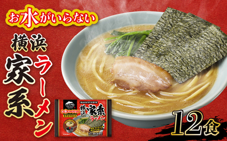 キンレイ　お水がいらない横浜家系ラーメン12食_麺 ラーメン  らーめん 拉麺_【配送不可地域：離島・沖縄県】【1399087】