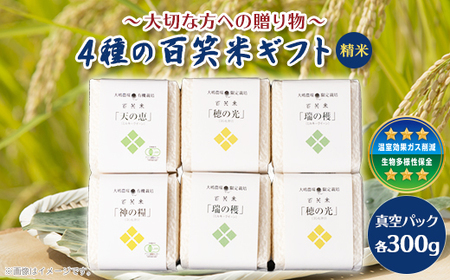 百笑米ギフト(精米)~大切な方への贈り物~_ 精米 米 _【配送不可地域：離島・沖縄県】【1458516】