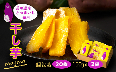[紅はるか]茨城県産干しいもエンジョイセット(個包装5枚入り×4個&150g×2袋/チャック付)_果物・フルーツ 干し芋 ドライフルーツ ほしいも ホシイモ_[配送不可地域:離島・沖縄県]