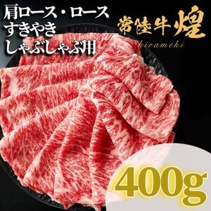 常陸牛 煌 肩ロース・ロース すき焼きしゃぶしゃぶ用 400g_肉 すき焼き 牛肉 すきやき スキヤキ 肉 しゃぶしゃぶ 牛肉 牛しゃぶ 肉 常陸牛 牛肉 うし ビーフ_[配送不可地域:離島・沖縄県]