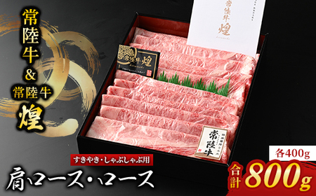 [常陸牛]煌&常陸牛 肩ロース・ロースすき焼きしゃぶしゃぶ用 計800g(各400g)_肉 すき焼き 牛肉 すきやき スキヤキ 肉 しゃぶしゃぶ 牛肉 牛しゃぶ うし ビーフ_[配送不可地域:離島・沖縄県]