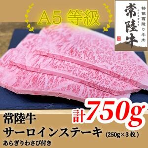 常陸牛(ひたちぎゅう)A5等級 サーロインステーキ　750g(250g×3枚)あらぎりわさび1本付_肉 ステーキ 牛肉 ビーフステーキ  肉 常陸牛 牛肉 うし ビーフ_【配送不可地域：離島・沖縄県】【1520025】