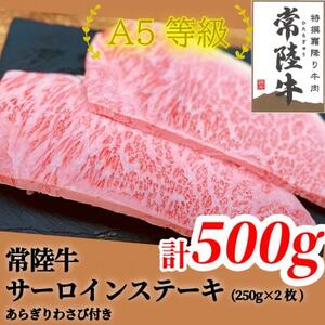 常陸牛(ひたちぎゅう)A5等級 サーロインステーキ　500g(250g×2枚)あらぎりわさび1本付_肉 ステーキ 牛肉 ビーフステーキ  肉 常陸牛 牛肉 うし ビーフ_【配送不可地域：離島・沖縄県】【1520027】