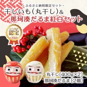 [先行受付・12月下旬〜発送]天日干し 紅はるか 丸干し(400g×2袋)& 那珂湊だるま紅白セット_果物・フルーツ 干し芋 ドライフルーツ ほしいも ホシイモ_[配送不可地域:離島・沖縄県]