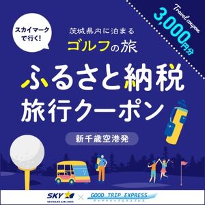 Good Trip Golf 茨城 ふるさと納税旅行クーポンA(3,000円分)茨城県[配送不可地域:離島・沖縄県]