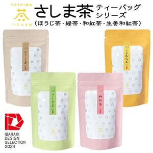【茨城県境町産茶葉100%使用】さしま茶ティーバッグ　4種〈緑茶・ほうじ茶・和紅茶・生姜紅茶〉_飲料・ドリンク 茶葉・ティーバッグ 茶 _【配送不可地域：離島・沖縄県】【1587611】