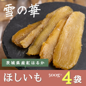 雪の華 干し芋 紅はるか 500g×4袋_果物・フルーツ 干し芋 ドライフルーツ ほしいも ホシイモ_【配送不可地域：離島・沖縄県】【1591907】