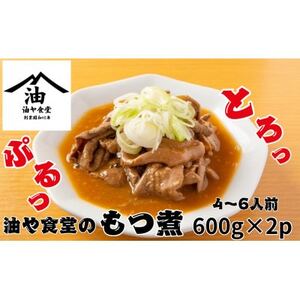 油や食堂のもつ煮 1.2kg(600g×2p)_惣菜・加工品 _[配送不可地域:離島・沖縄県]