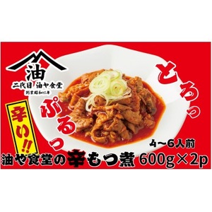 油や食堂の辛もつ煮 1.2kg(600g×2p)_惣菜・加工品 _[配送不可地域:離島・沖縄県]