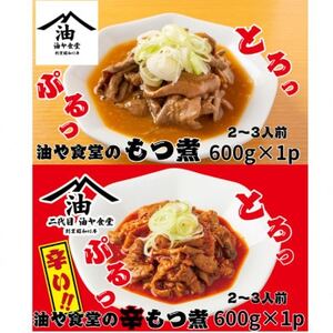 油や食堂の食べ比べセット もつ煮・辛もつ煮 1.2kg 600g×各1p_惣菜・加工品 _[配送不可地域:離島・沖縄県]