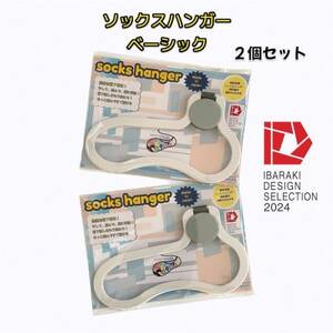 [いばらきデザインセレクション2024選定]ソックスハンガー ベーシック(2個セット)_雑貨 _[配送不可地域:離島・沖縄県]