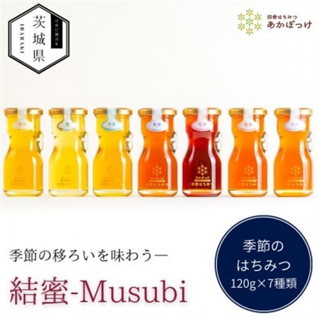 茨城県産 国産 天然生はちみつ 田舎はちみつ 120g×7種類セット 結蜜-Musubi R7_調味料 はちみつ  ハチミツ 蜂蜜_【配送不可地域：離島・沖縄県】【1605549】