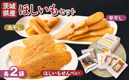 [1月以降発送]茨城県産 干しいも 丸干し・平干し・ぷれすたの詰合せセット計6袋(各2袋)_果物・フルーツ 干し芋 ドライフルーツ ほしいも ホシイモ_[配送不可地域:離島・沖縄県]