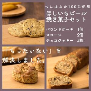 ほしいもピールを使用したお菓子詰め合わせ(パウンドケーキ1個・スコーン2個・チョコクッキー4枚)【配送不可地域：離島・沖縄県】【1621881】
