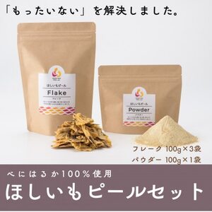 べにはるか100%使用 ほしいもピールセット(フレーク100g×3袋・パウダー100g×1袋)[配送不可地域:離島・沖縄県]