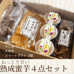 ねっとり甘い熟成蜜芋4点セット(焼き芋×1パック、干し芋×1パック、スイートポテト×3個、大学芋)【配送不可地域：離島・沖縄県】【1618105】