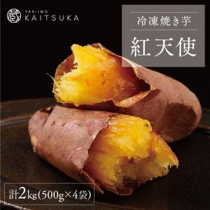 蔵出し焼き芋かいつか 紅天使 冷凍焼き芋　2kg(500g×4袋)【配送不可地域：離島・沖縄県】【1635747】