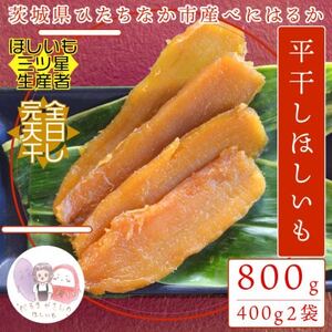 [先行受付/12月下旬〜発送]天日干し 紅はるか 干し芋・平干し(400g×2袋)家族で◎贈り物に◎[配送不可地域:離島・沖縄県]
