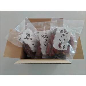 茨城県産冷凍焼き芋 計1.5kg[配送不可地域:離島・沖縄県]