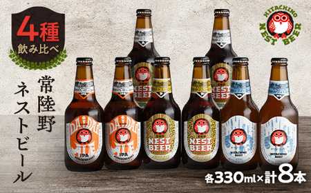 常陸野ネストビールだいだいエール入り飲み比べ8本セット[配送不可地域:離島・沖縄県]
