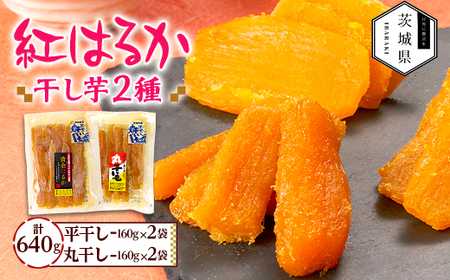 干しいも 紅はるか 詰め合わせセット4袋 計640g(平干し160g×2袋、丸干し160g×2袋)[配送不可地域:離島・沖縄県]