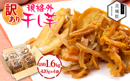 訳あり 規格外 茨城県産 干しいも 約1.6kg(420g×4袋)[配送不可地域:離島・沖縄県]