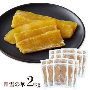 雪の華 紅はるか 平干し芋 100g×20袋[配送不可地域:離島・沖縄県]