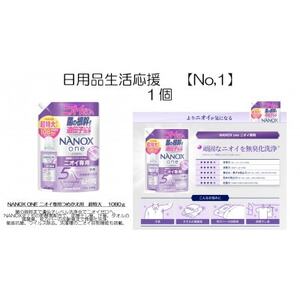日用品生活応援セット(ライオンNANOXoneニオイ専用詰め替え用 超特大1080g×1個)[配送不可地域:離島・沖縄県]