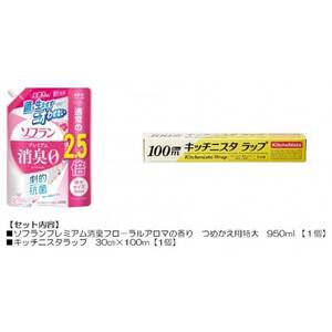 日用品生活応援セット(ソフランプレミアム消臭フローラルアロマの香り1個とキッチニスタラップ1本)[配送不可地域:離島・沖縄県]