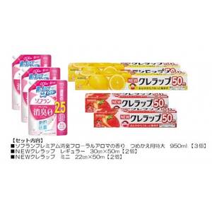 日用品生活応援セット(ライオン柔軟剤3個・クレラップ4本)[配送不可地域:離島・沖縄県]