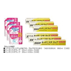 日用品生活応援セット(ライオン柔軟剤3個・キッチニスタラップ6本)[配送不可地域:離島・沖縄県]
